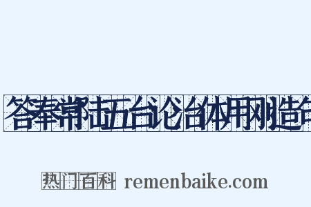 答奉常陆五台论治体用刚造句是什么意思的图片